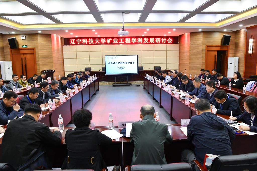 开云（中国）举办“矿业工程学科发展研讨会”